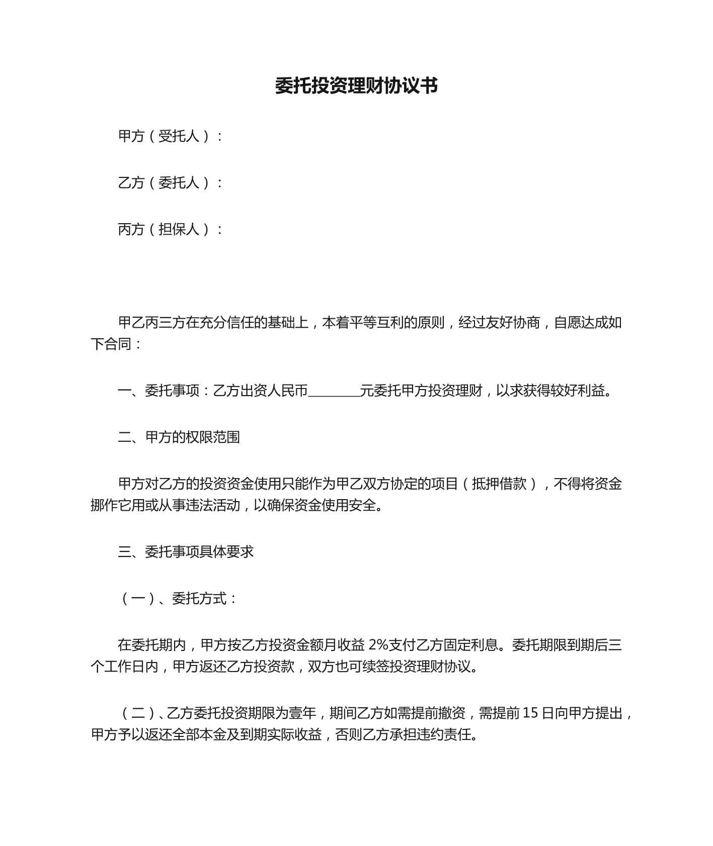 委托投资理财协议