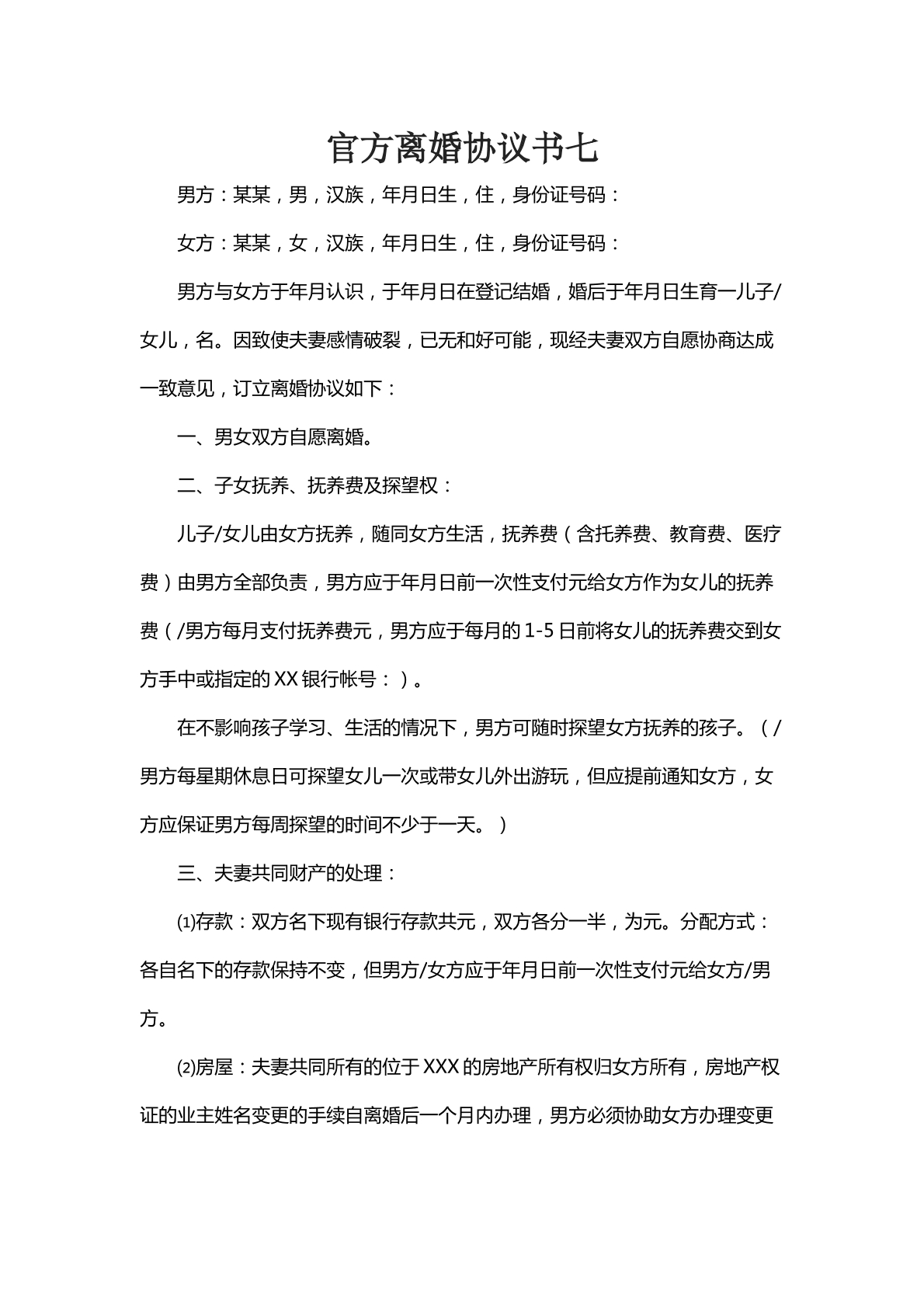 官方离婚协议书七