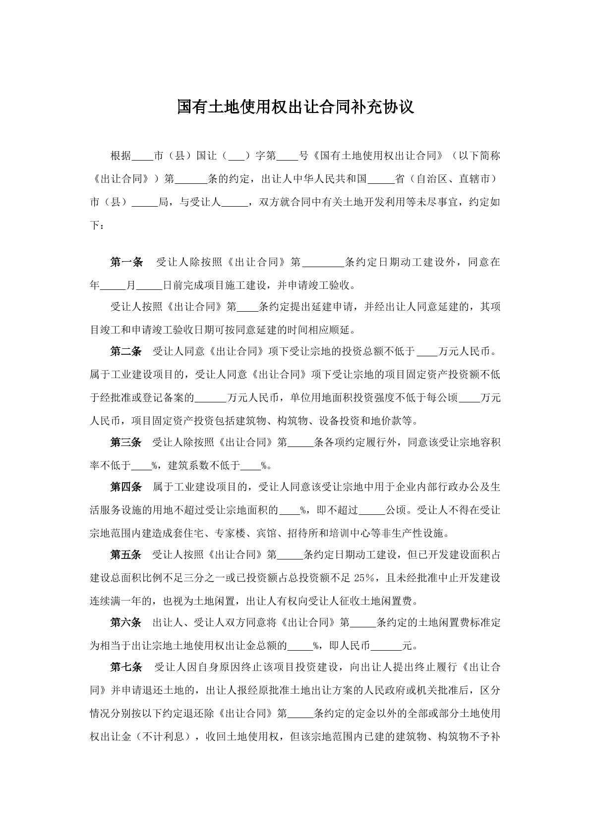 国有土地使用权出让合同补充协议