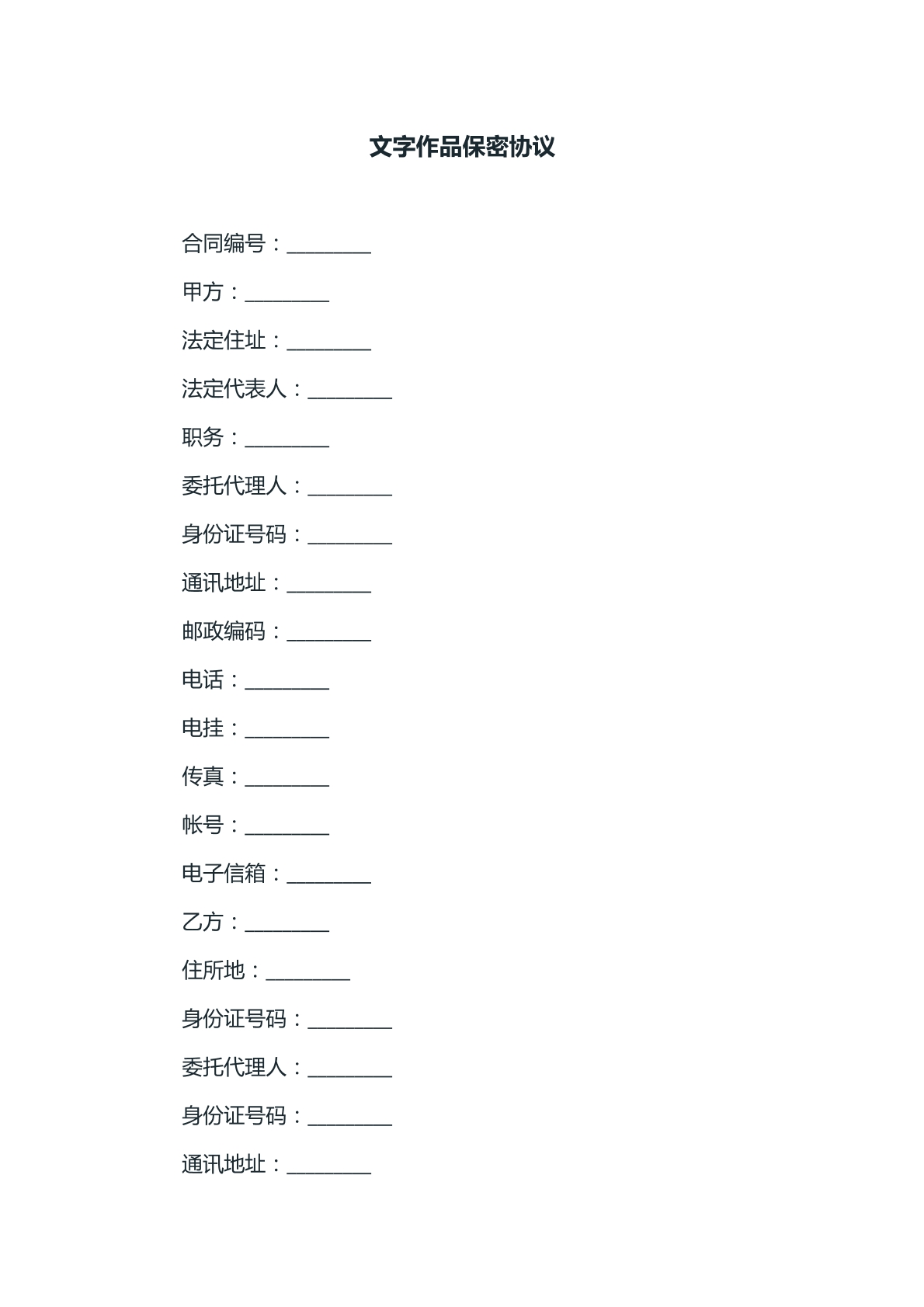 文字作品保密协议