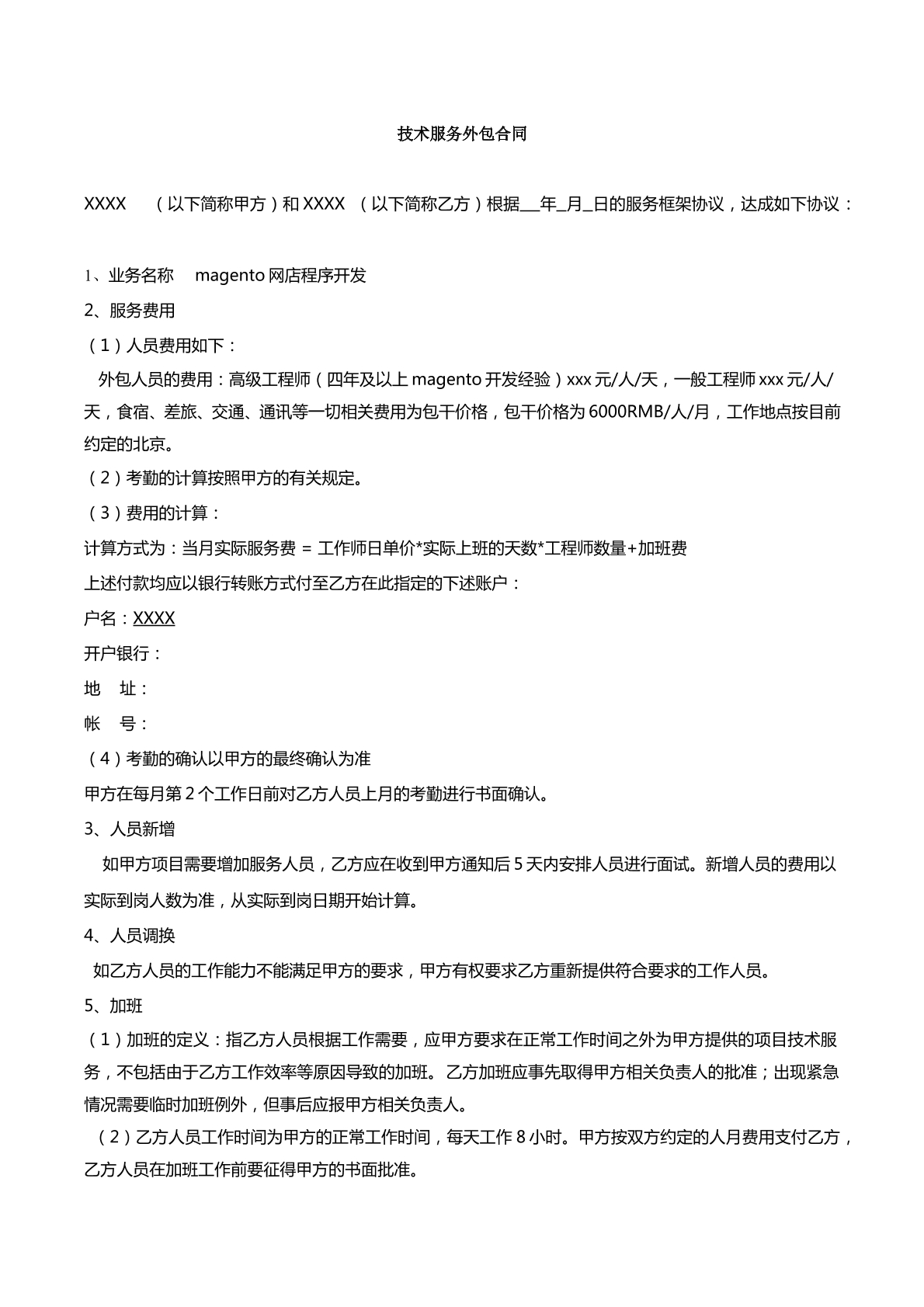 技术服务外包合同