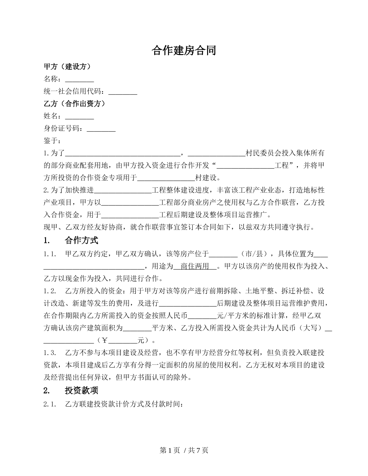 合作建房合同