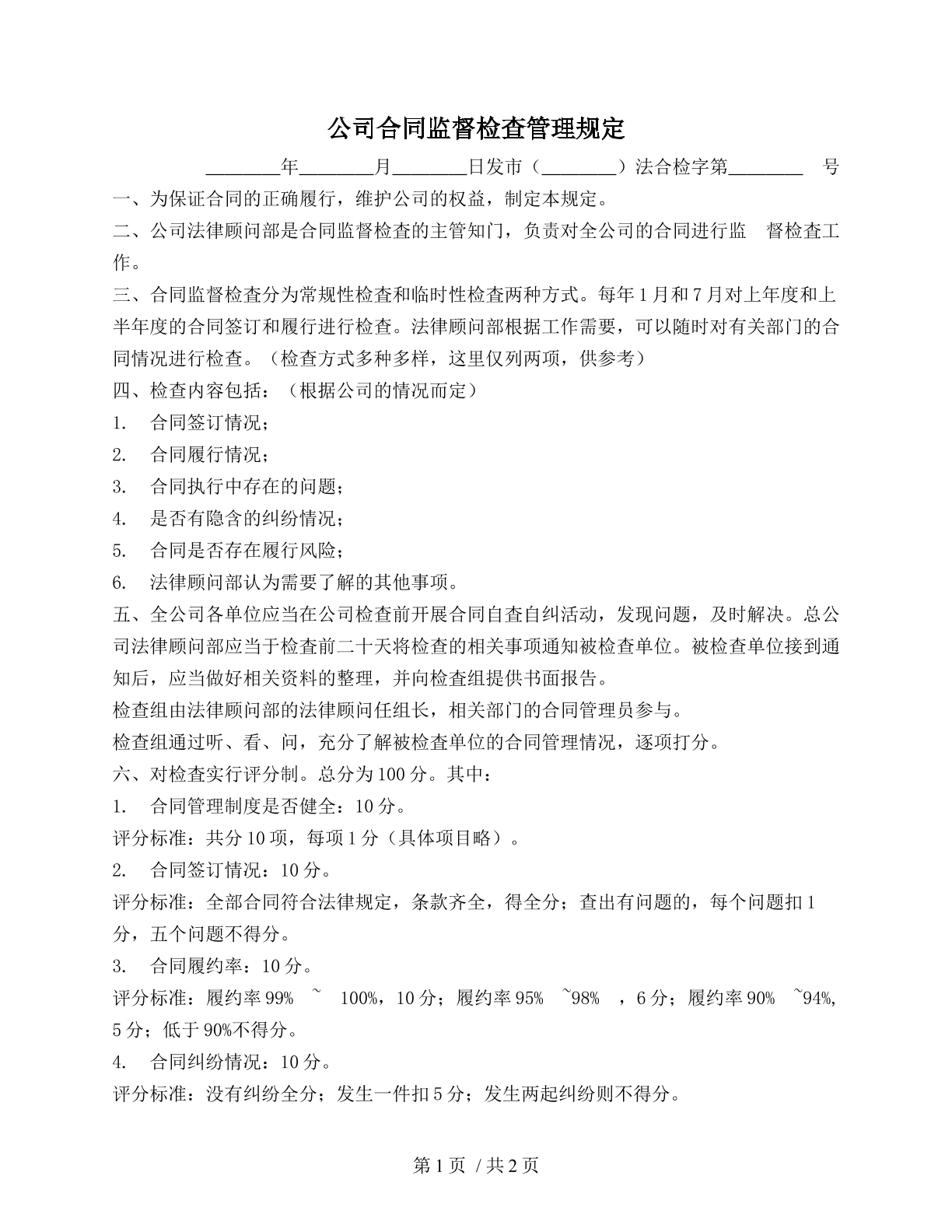 公司合同监督检查管理规定（涉公司合同）