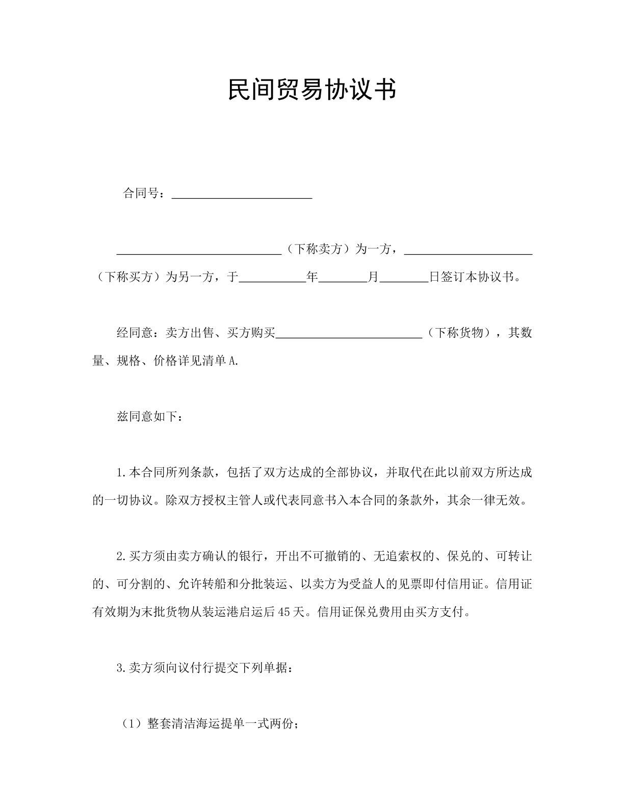 民间贸易协议书