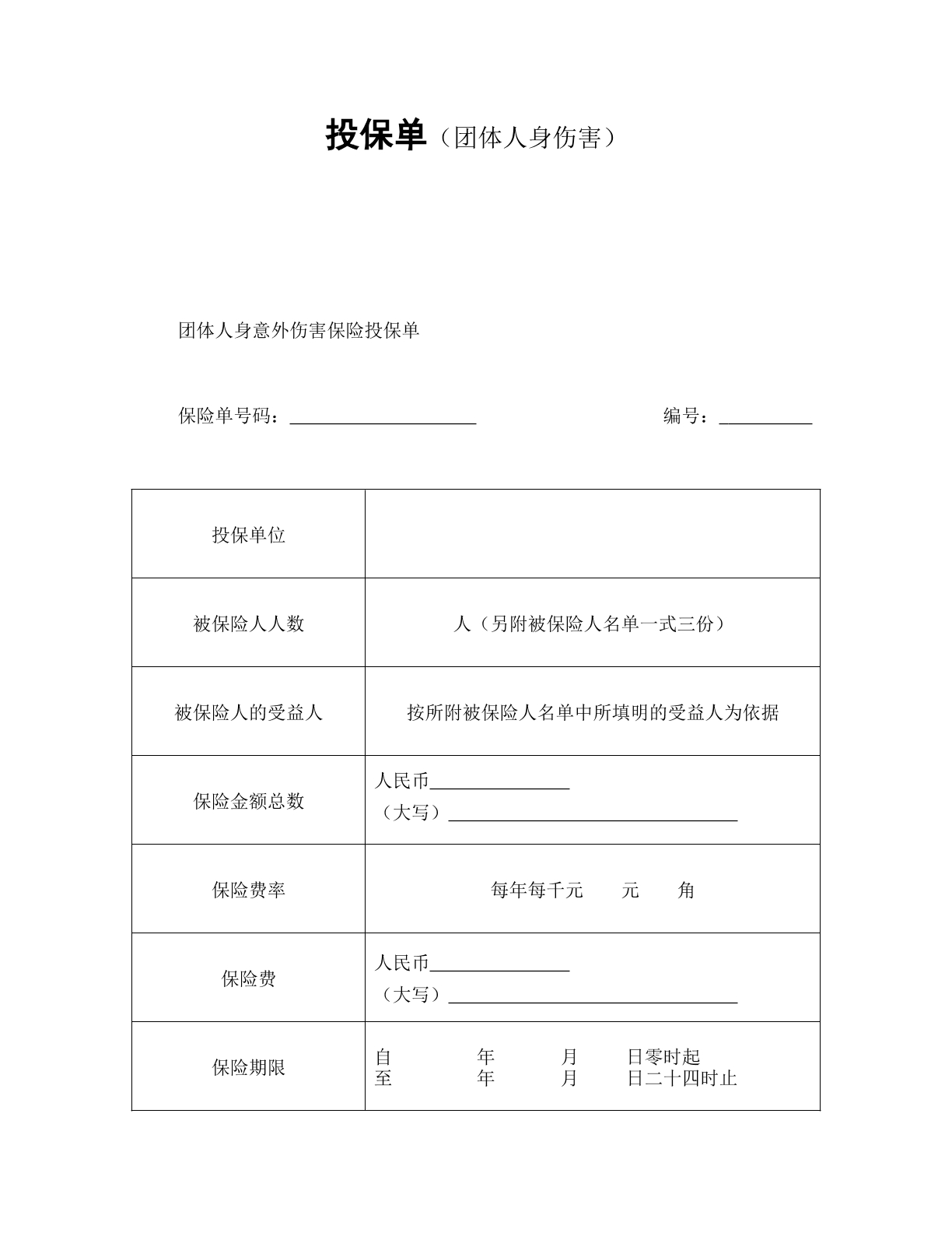 团体人身伤害投保单