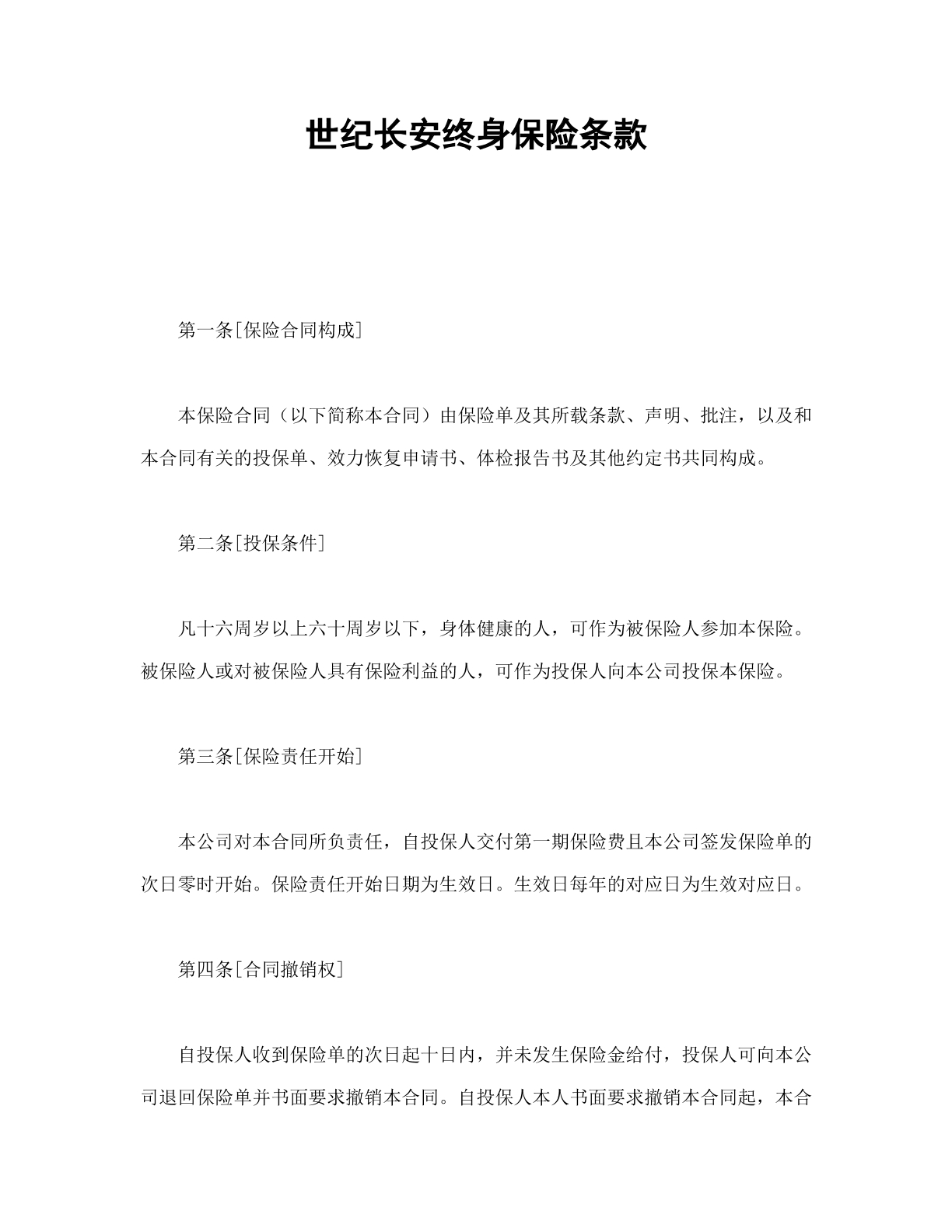 终身保险条款