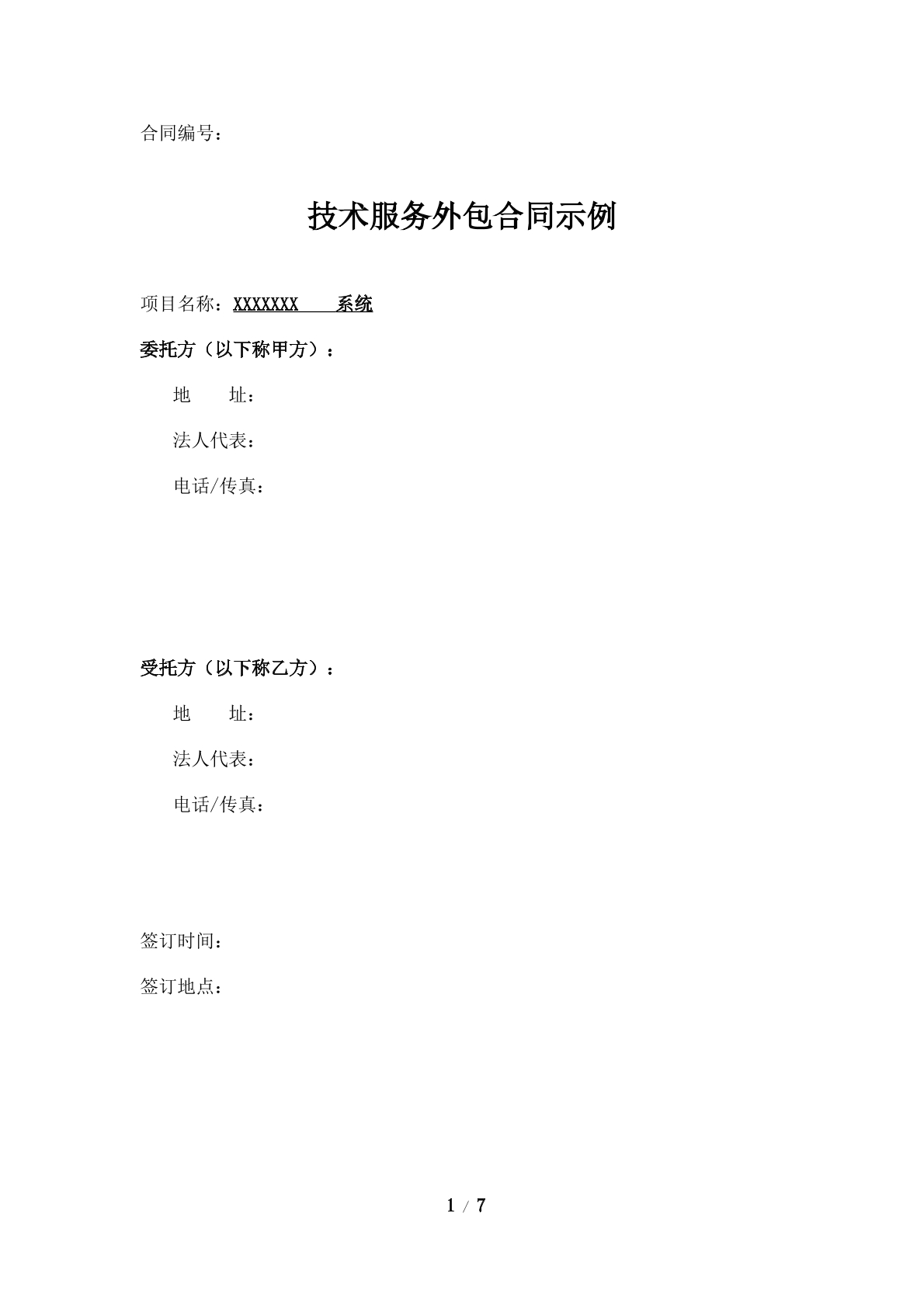 技术外包合同范本