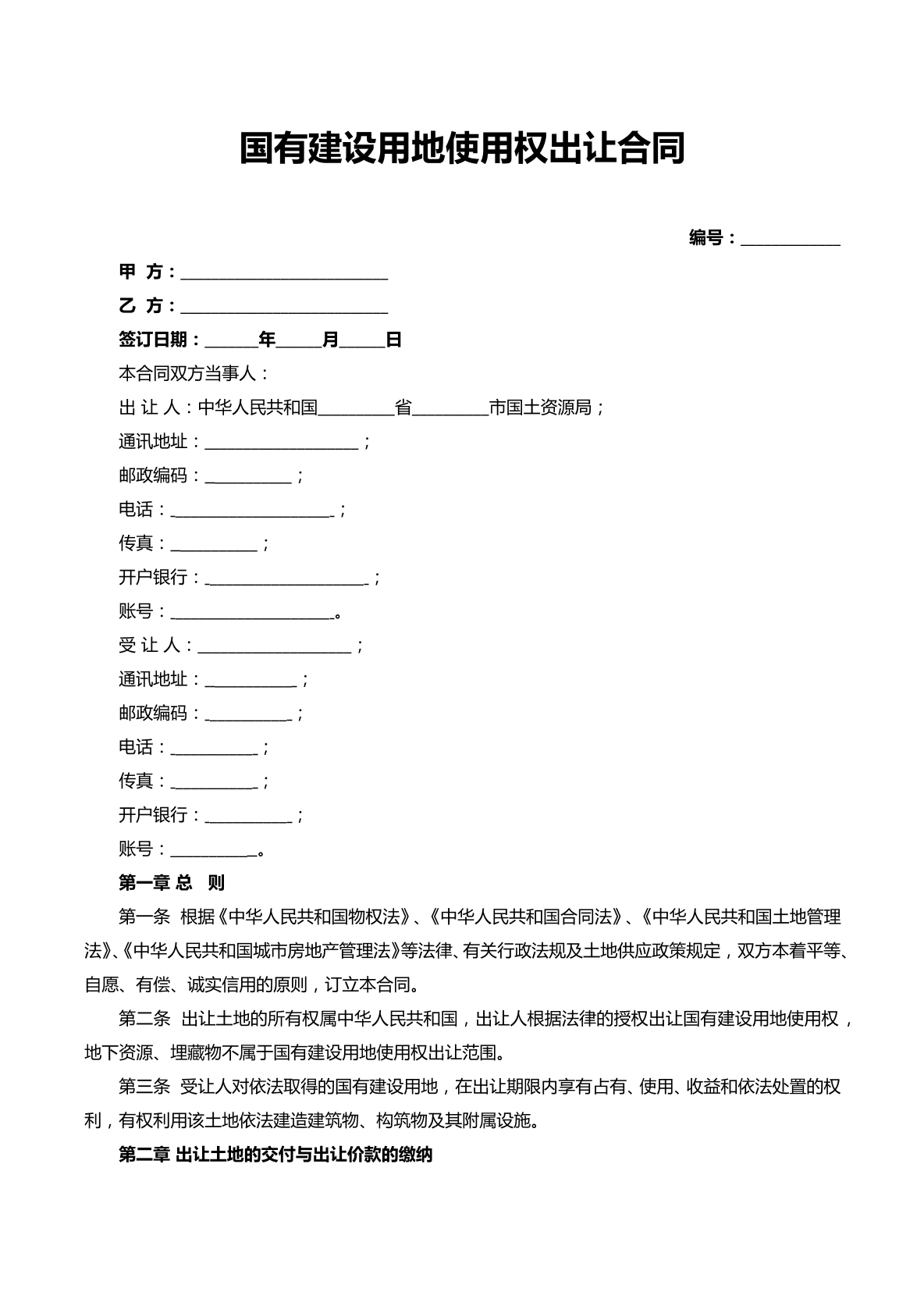 国有建设用地使用权出让合同