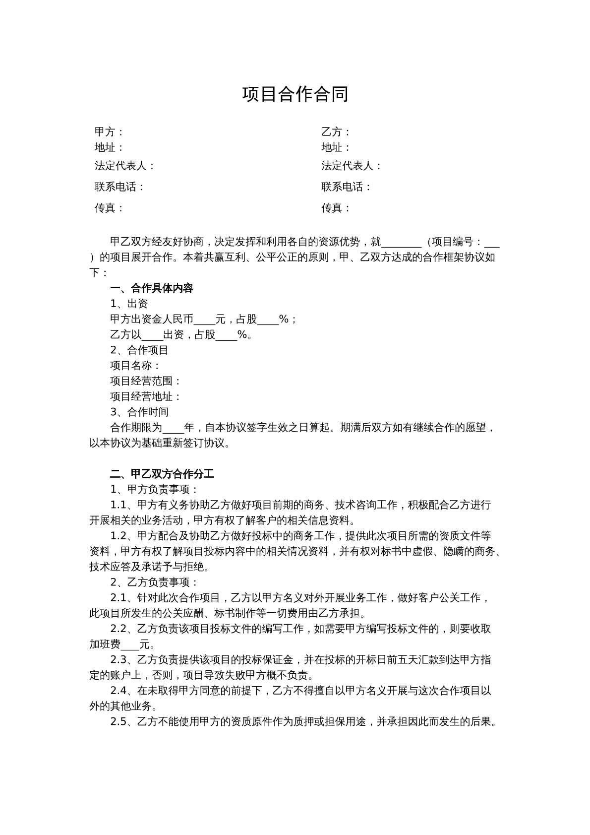 项目合作合同