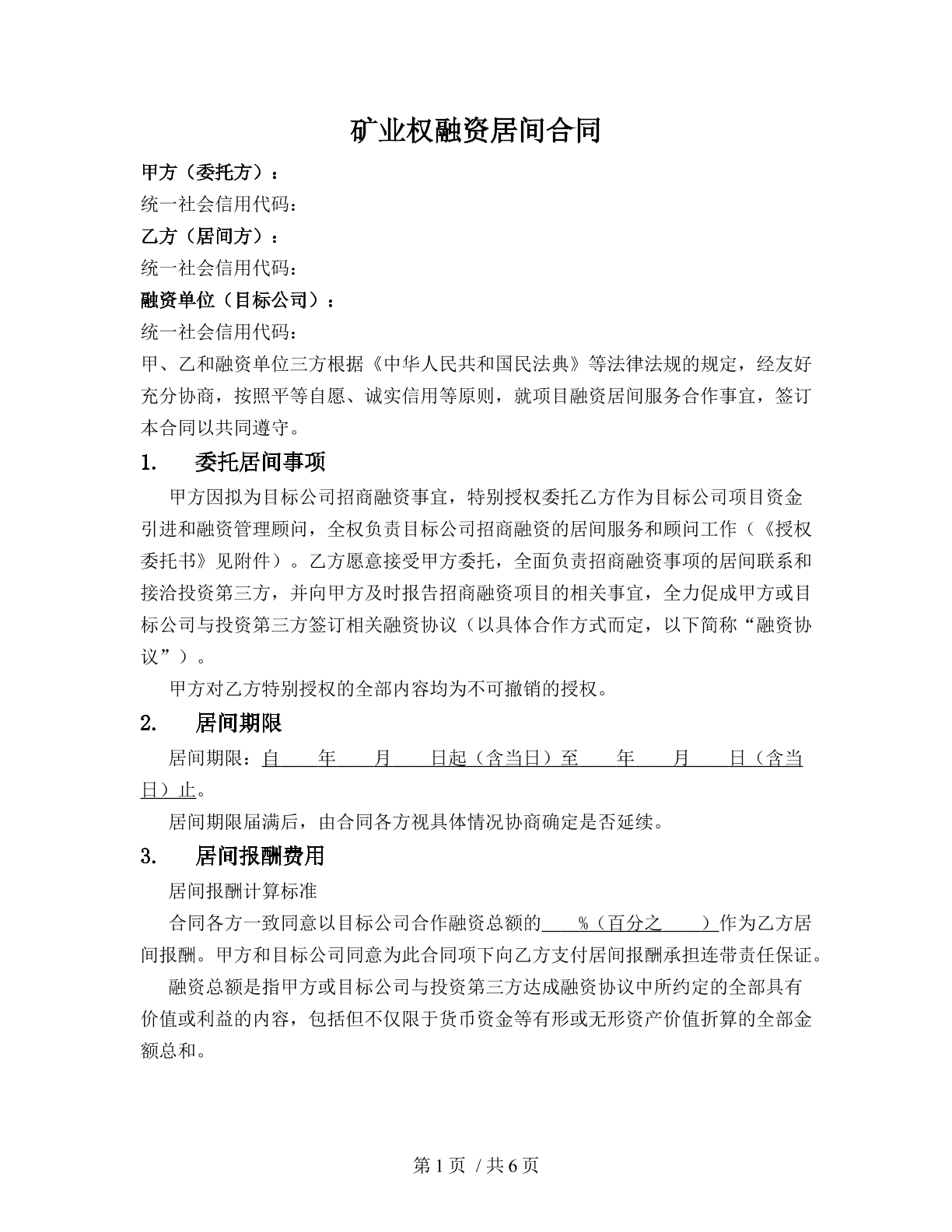 矿业权融资居间合同