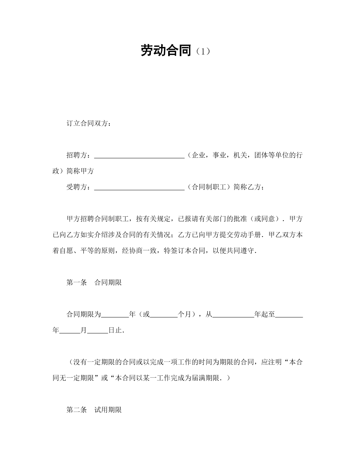 劳动合同