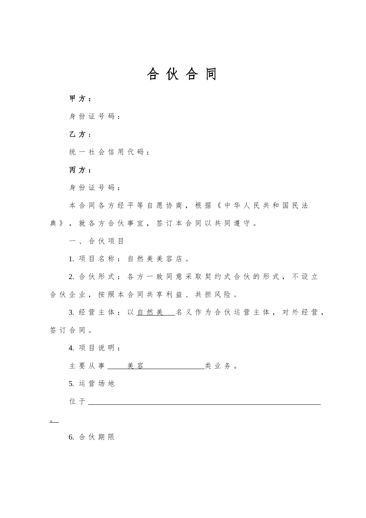 合伙合同详细般