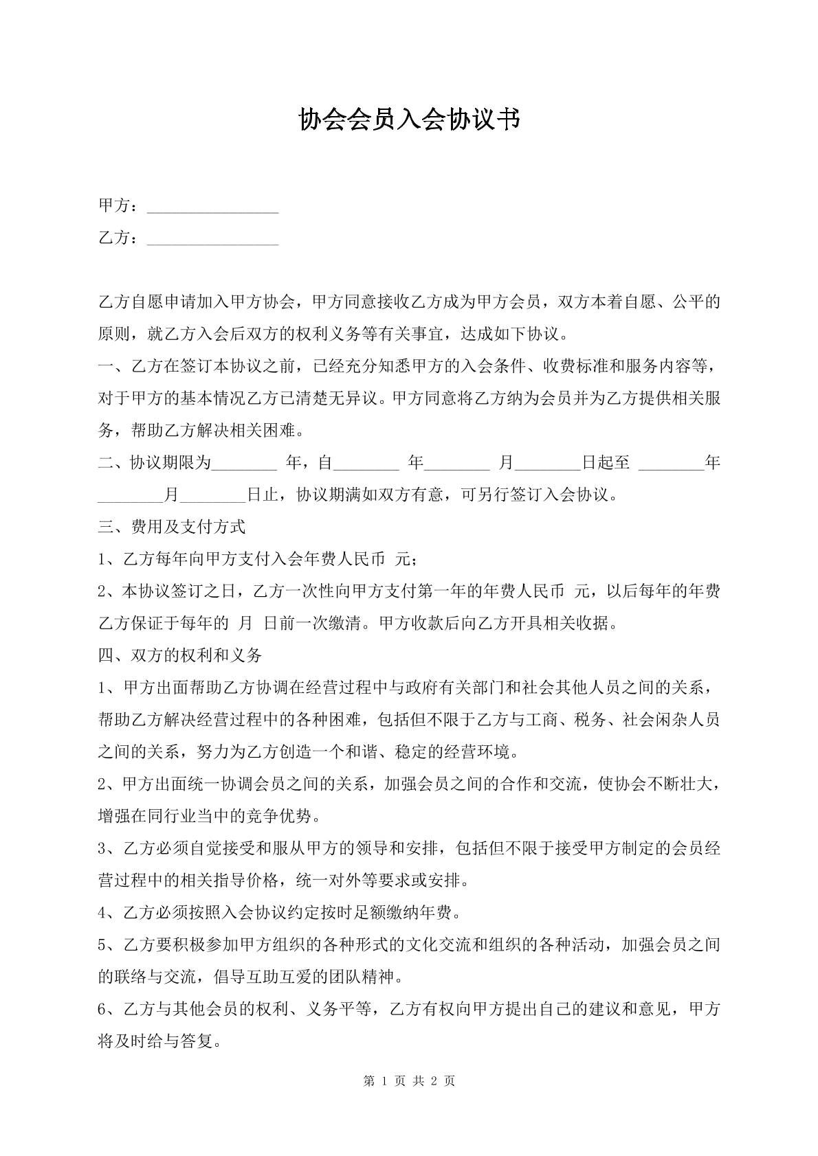 协会会员入会协议书