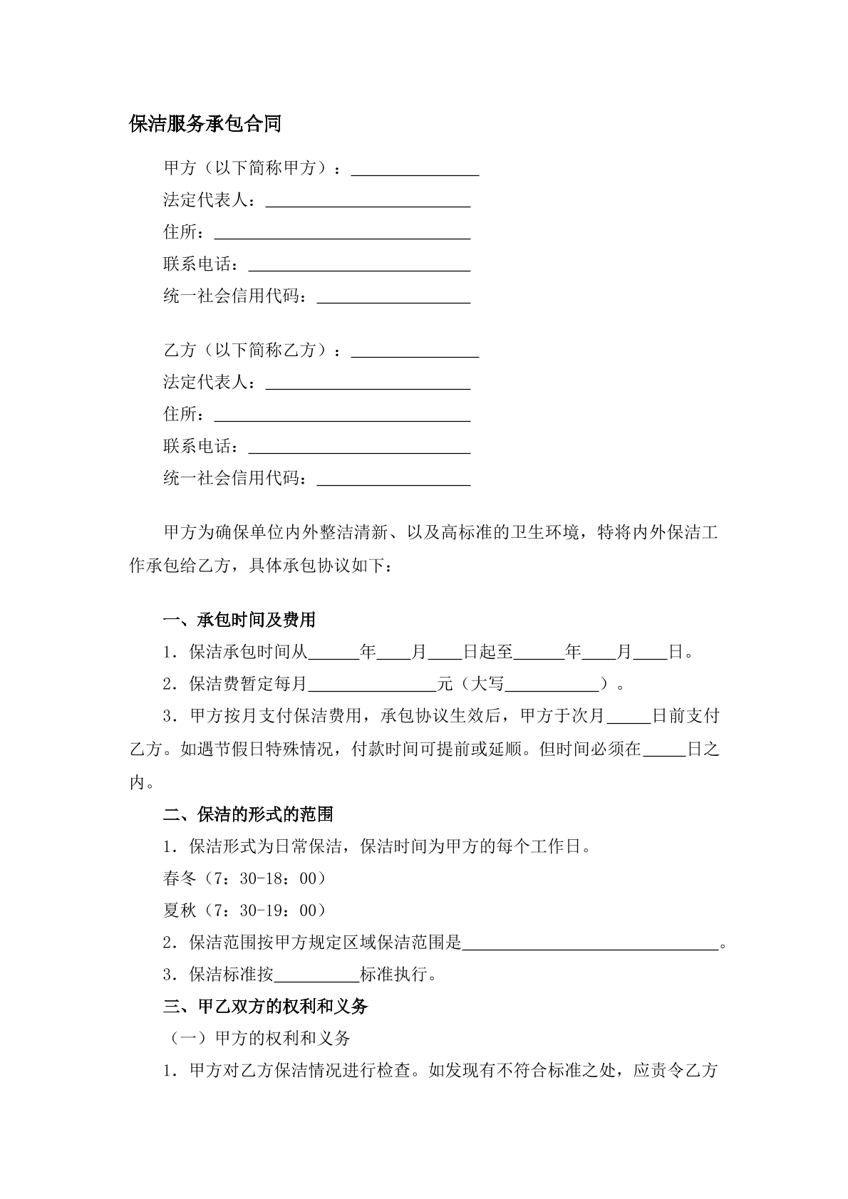 保洁服务承包合同