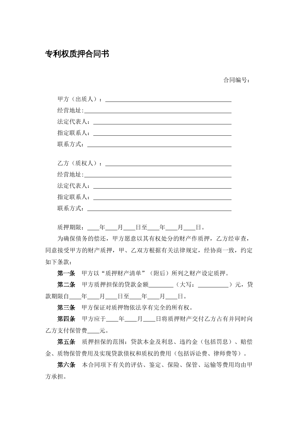 专利权质押合同