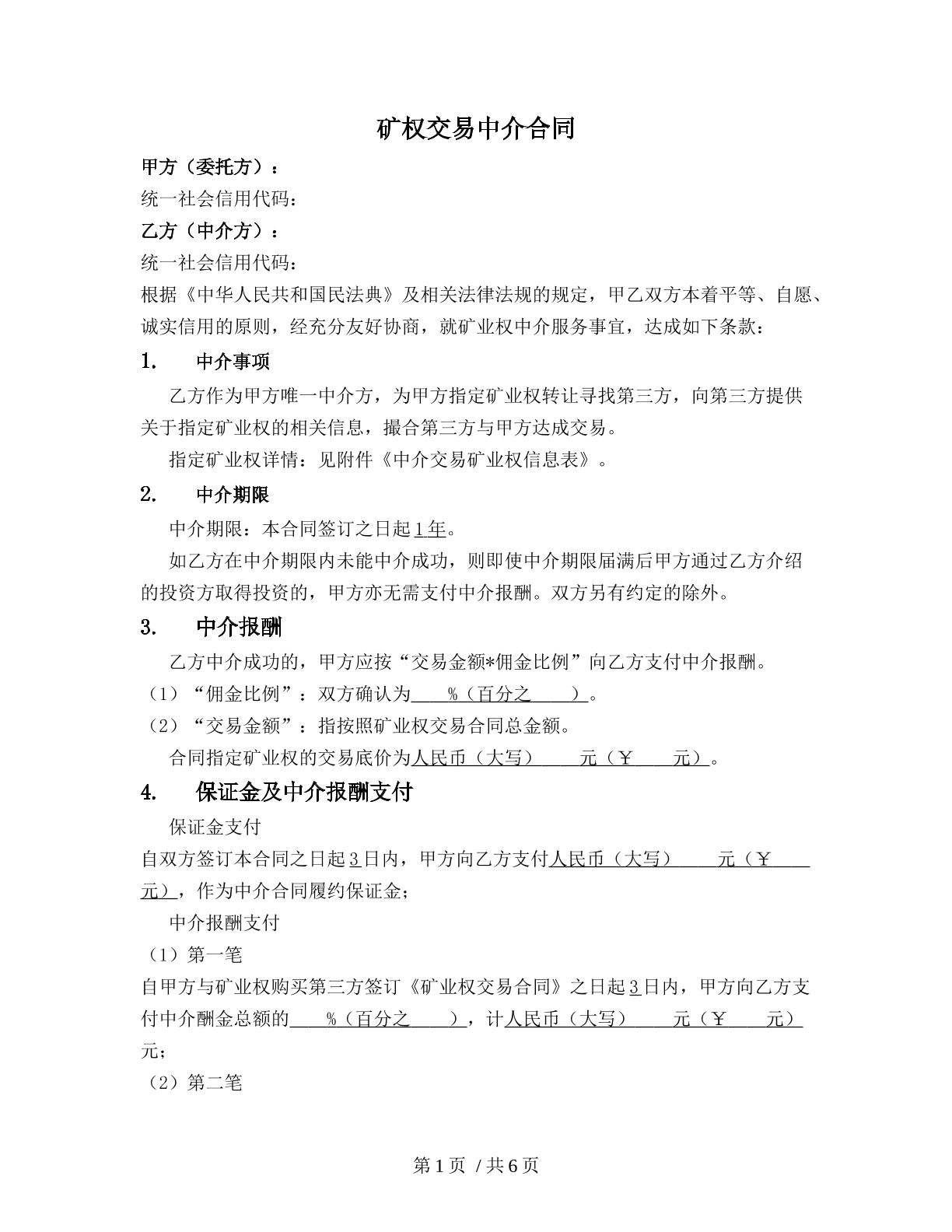 矿权交易中介合同
