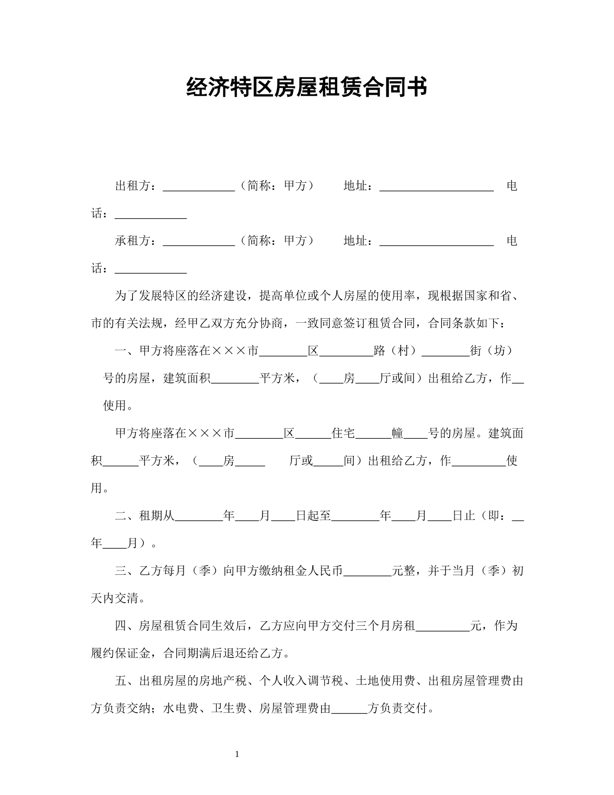 经济特区房屋租赁合同书