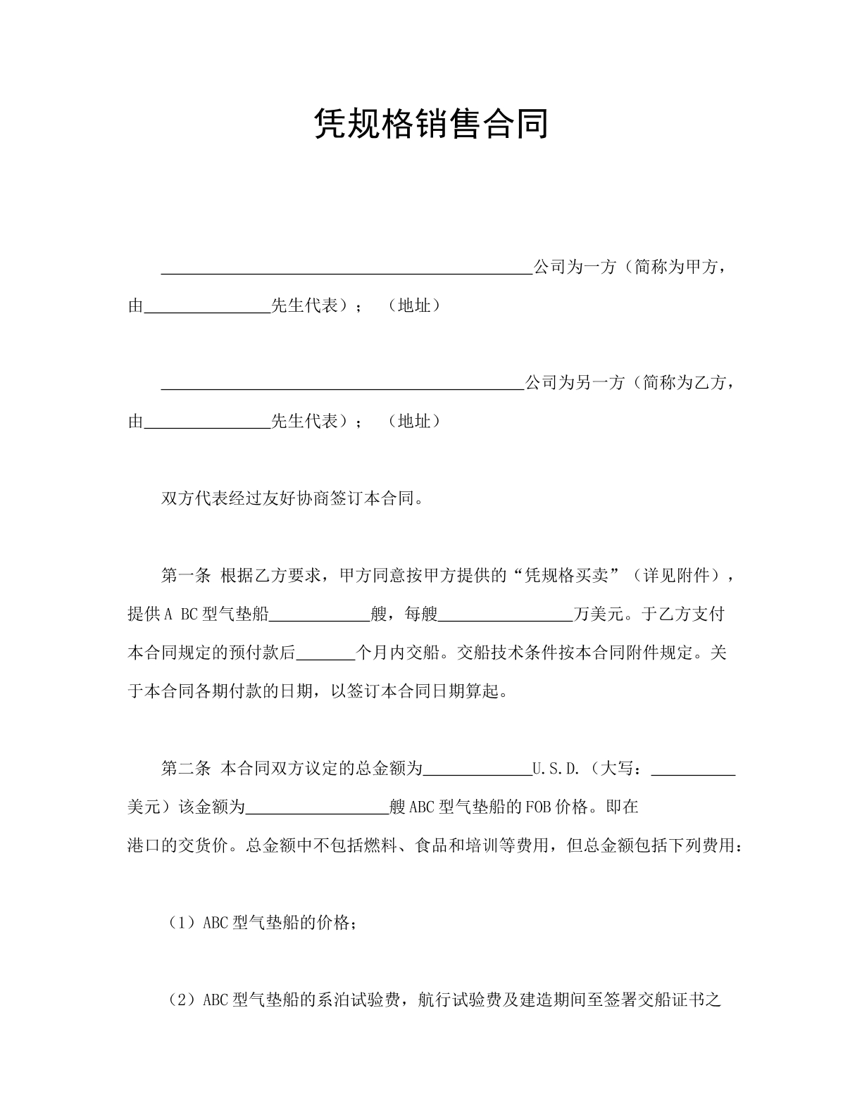 凭规格销售合同