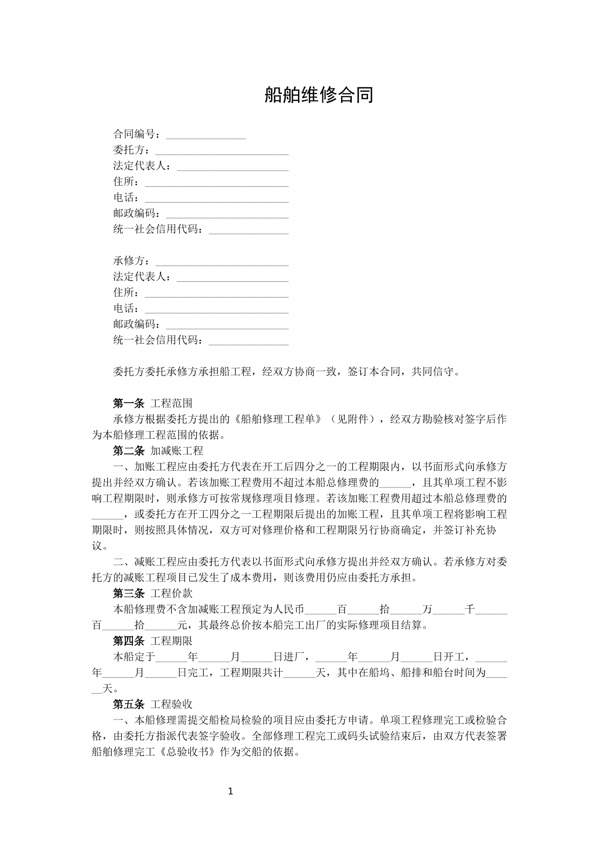 船舶维修合同