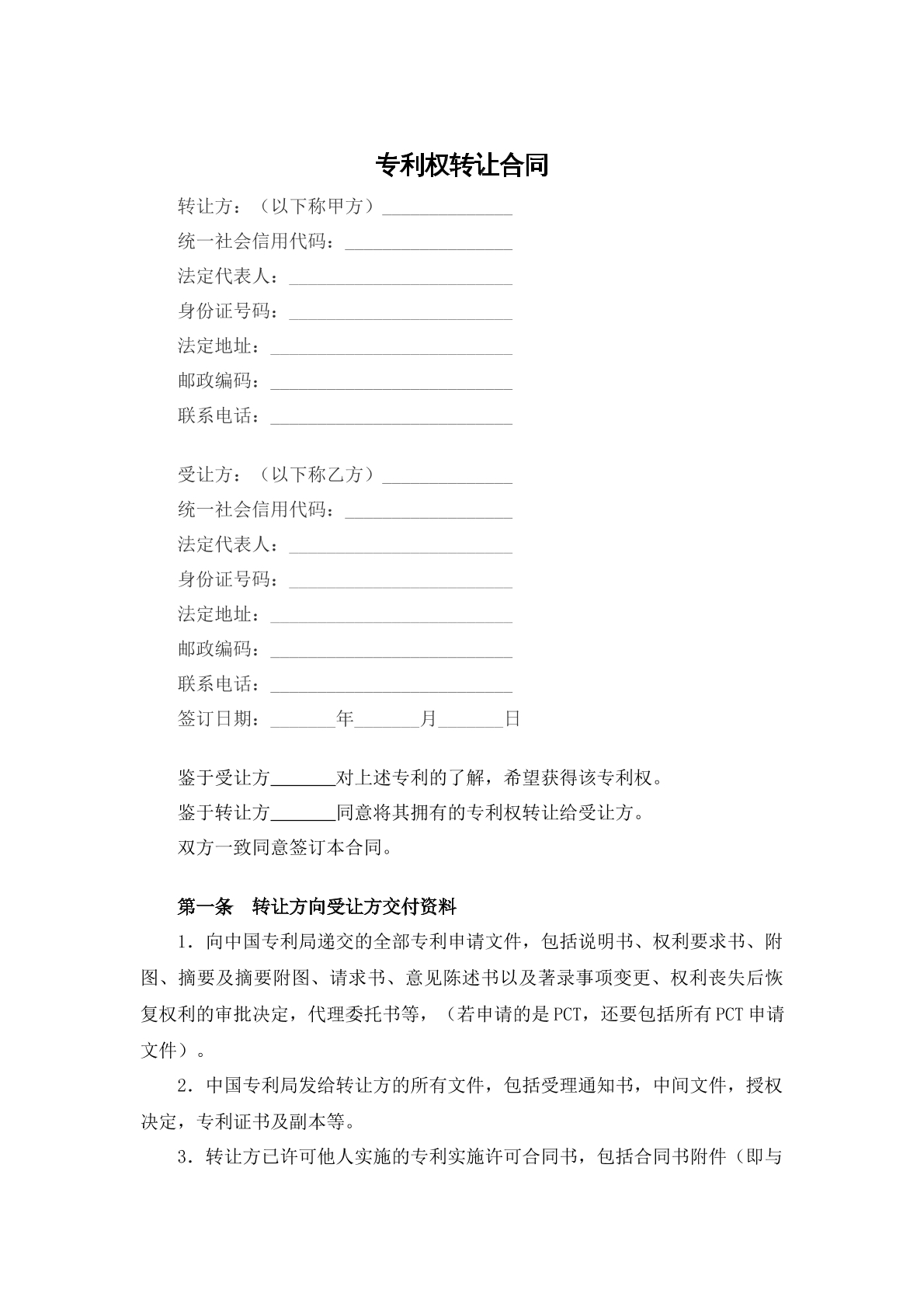 专利权转让合同