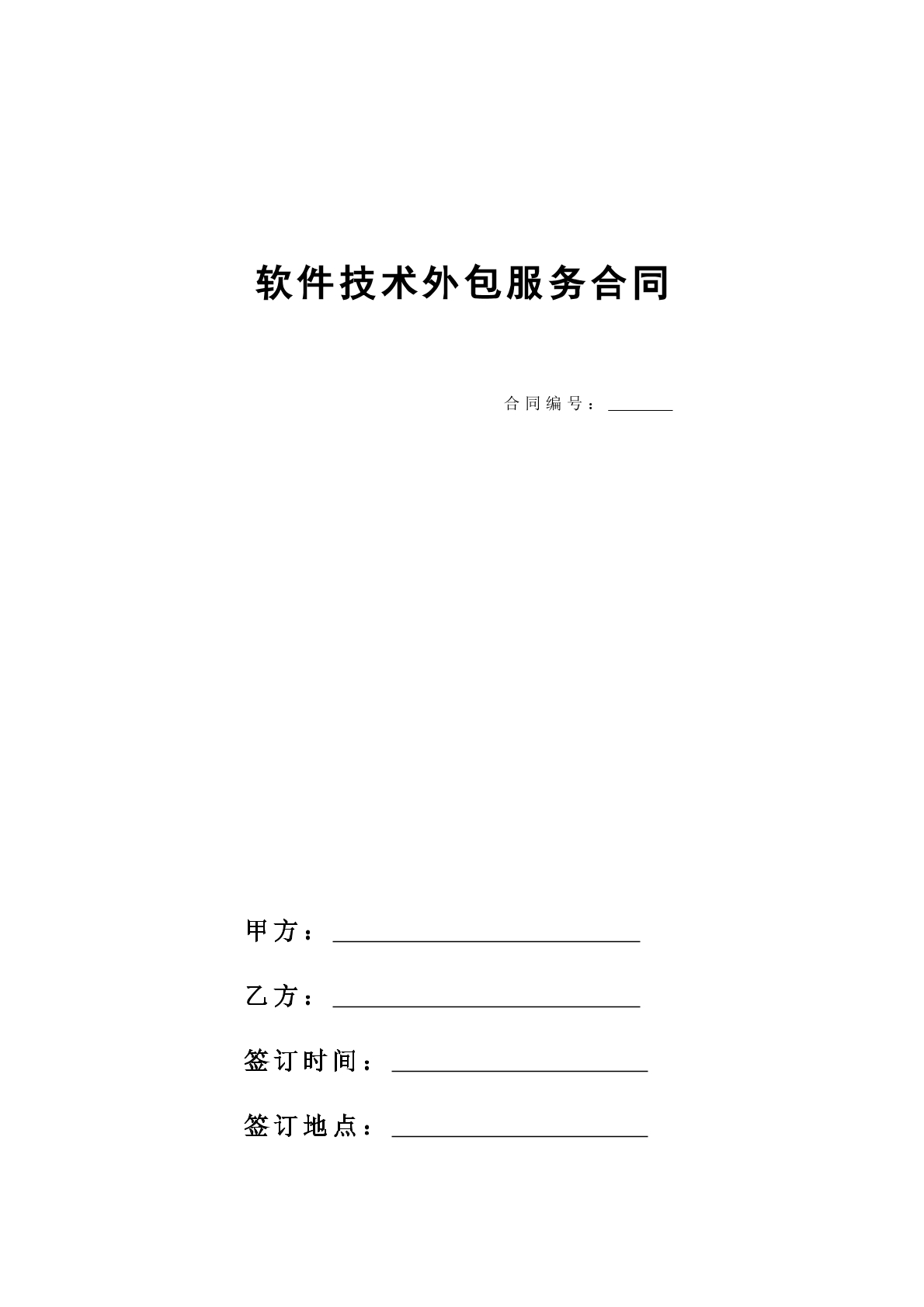 软件技术外包合同模板