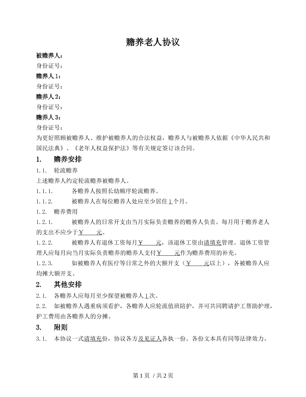 赡养老人协议