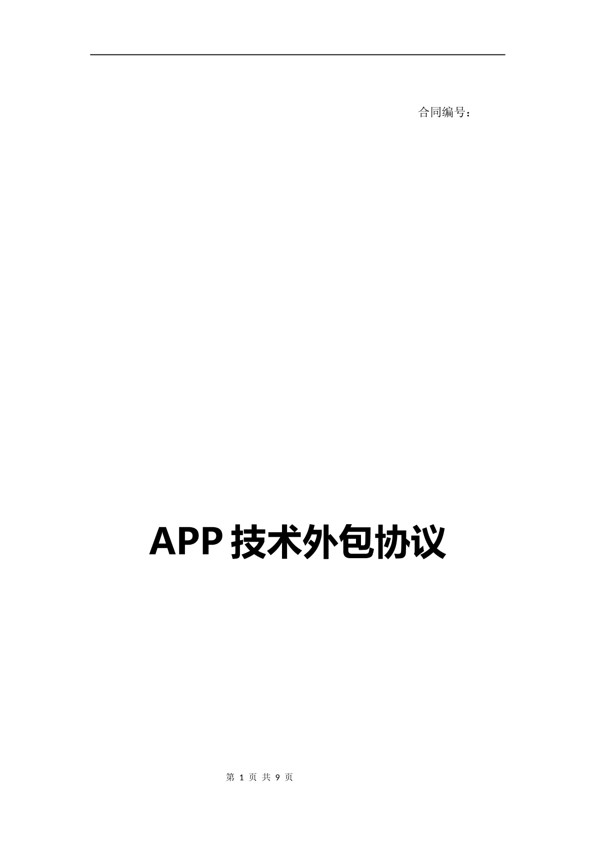 APP技术外包协议