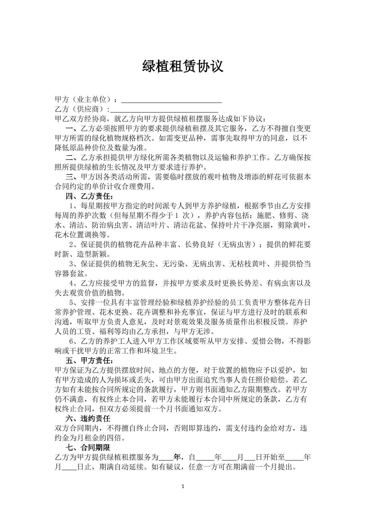 绿植租赁协议