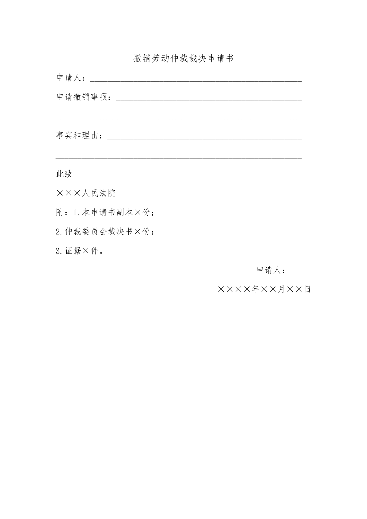撤销劳动仲裁裁决申请书
