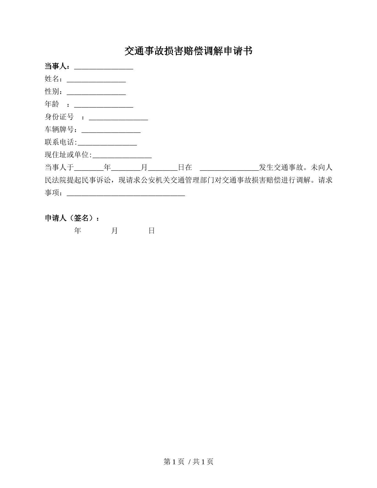 交通事故损害赔偿调解申请书