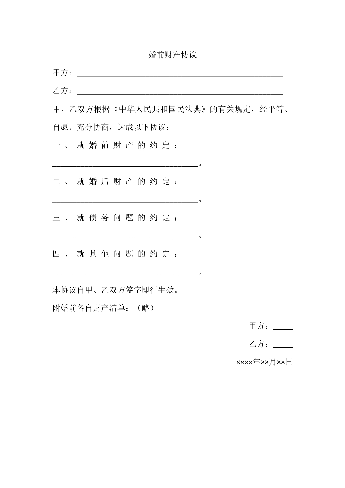 婚前财产协议