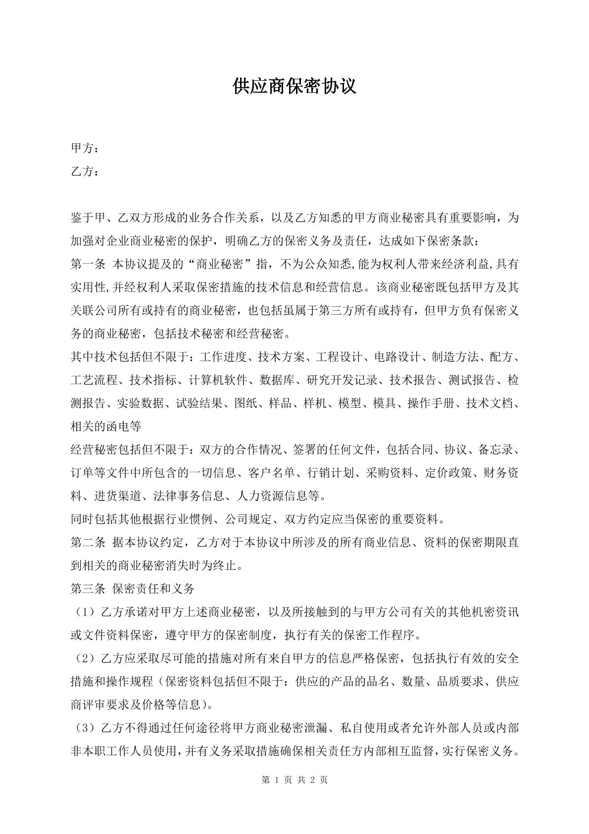 供应商保密协议