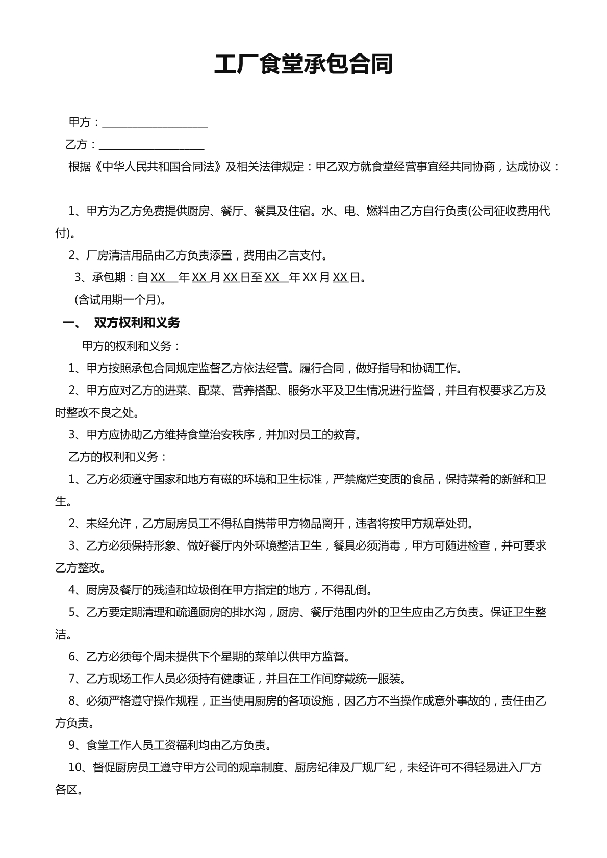 工厂食堂承包合同