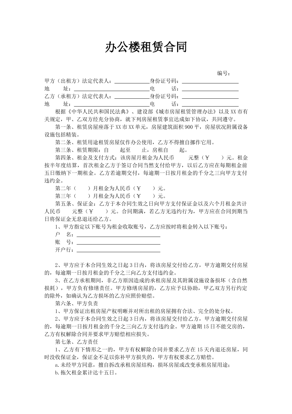 办公楼租赁合同