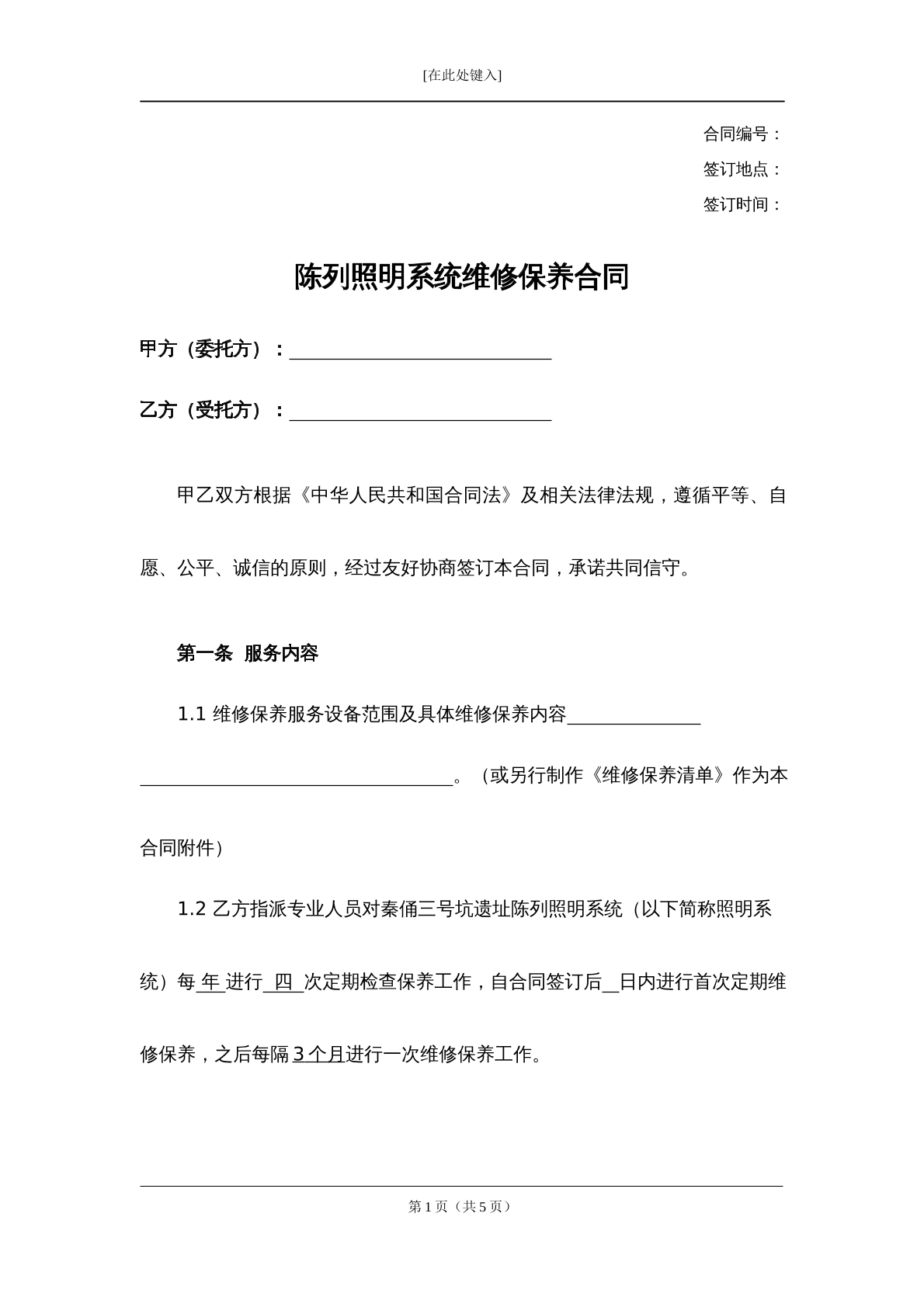 陈列照明系统维修保养合同常用版