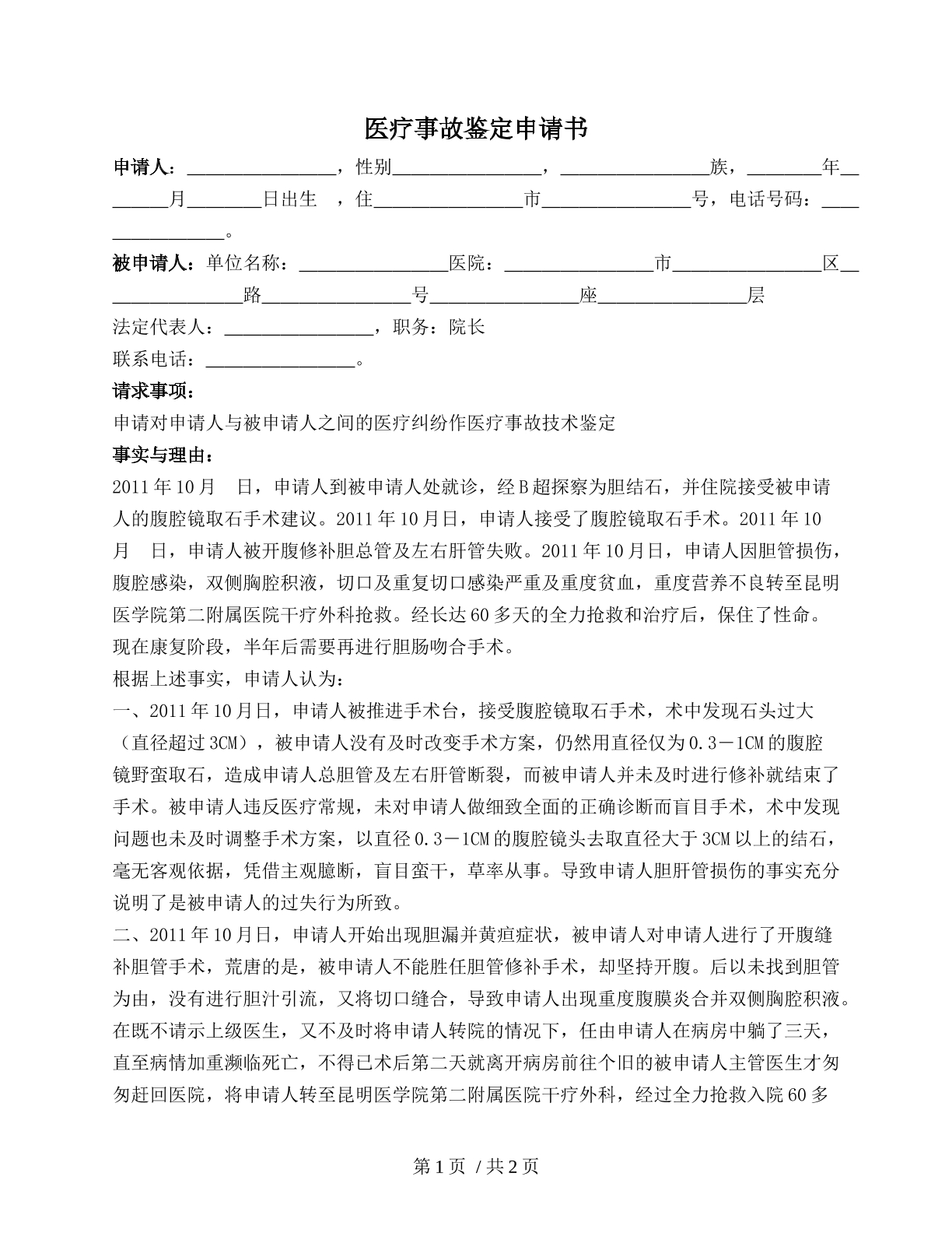 医疗事故鉴定申请书
