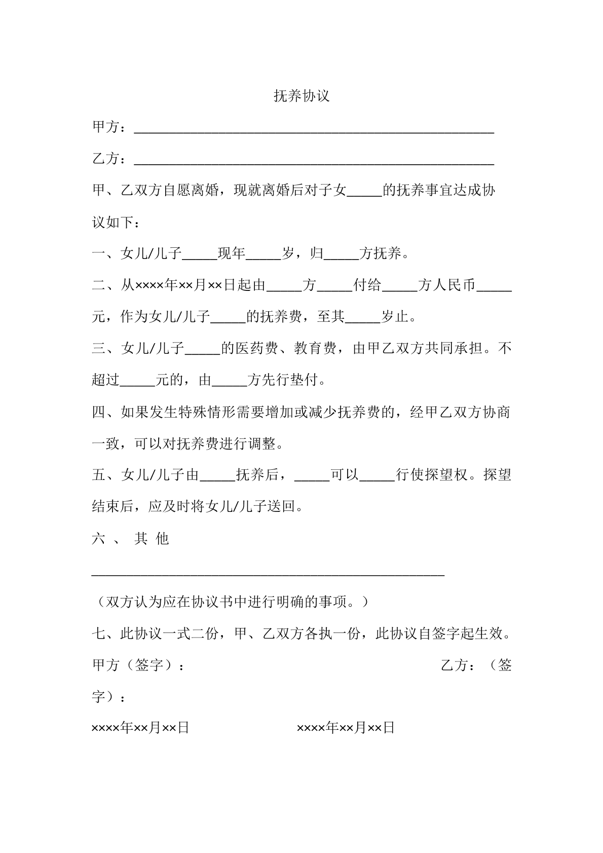 抚养协议