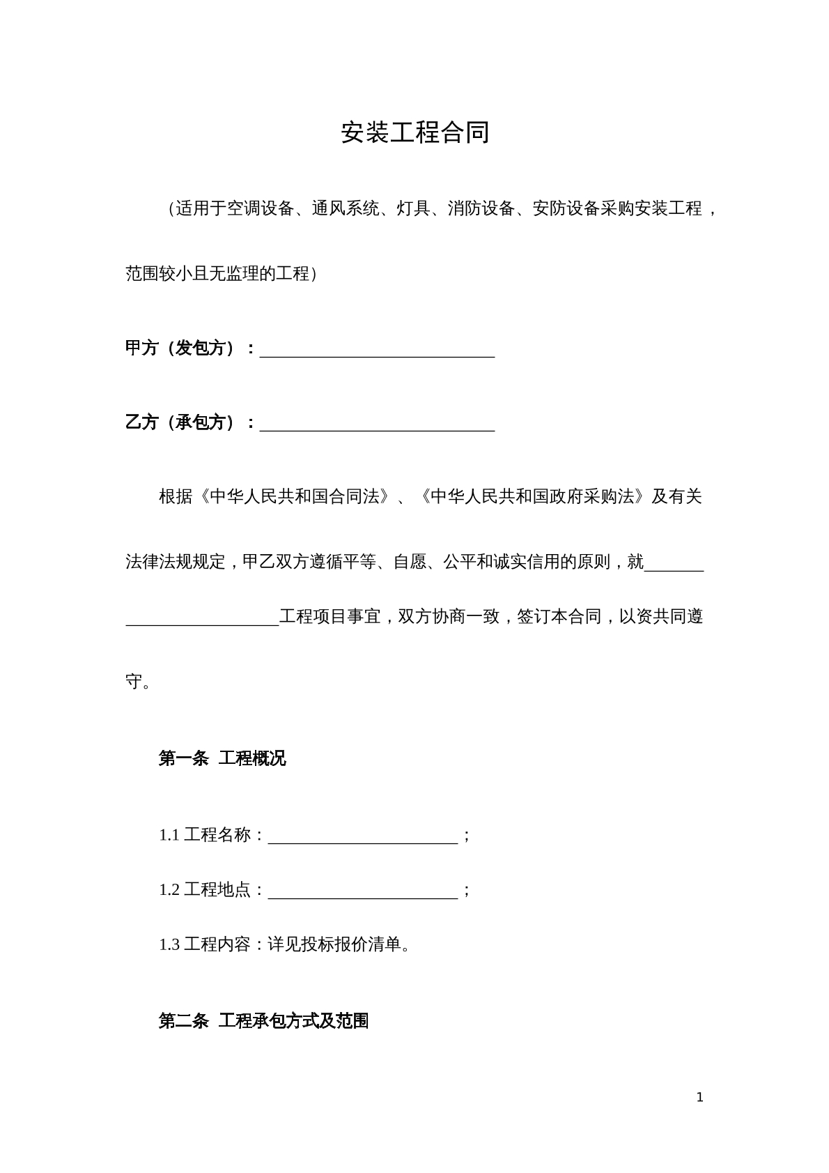 安装工程合同