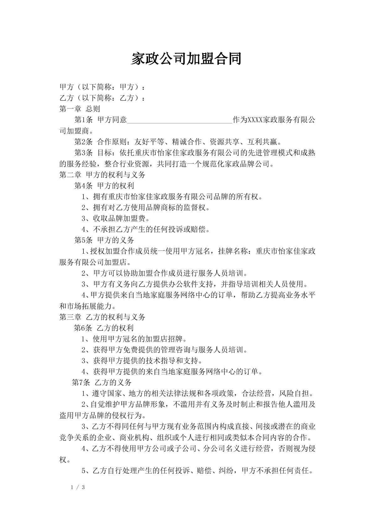 家政公司加盟合同