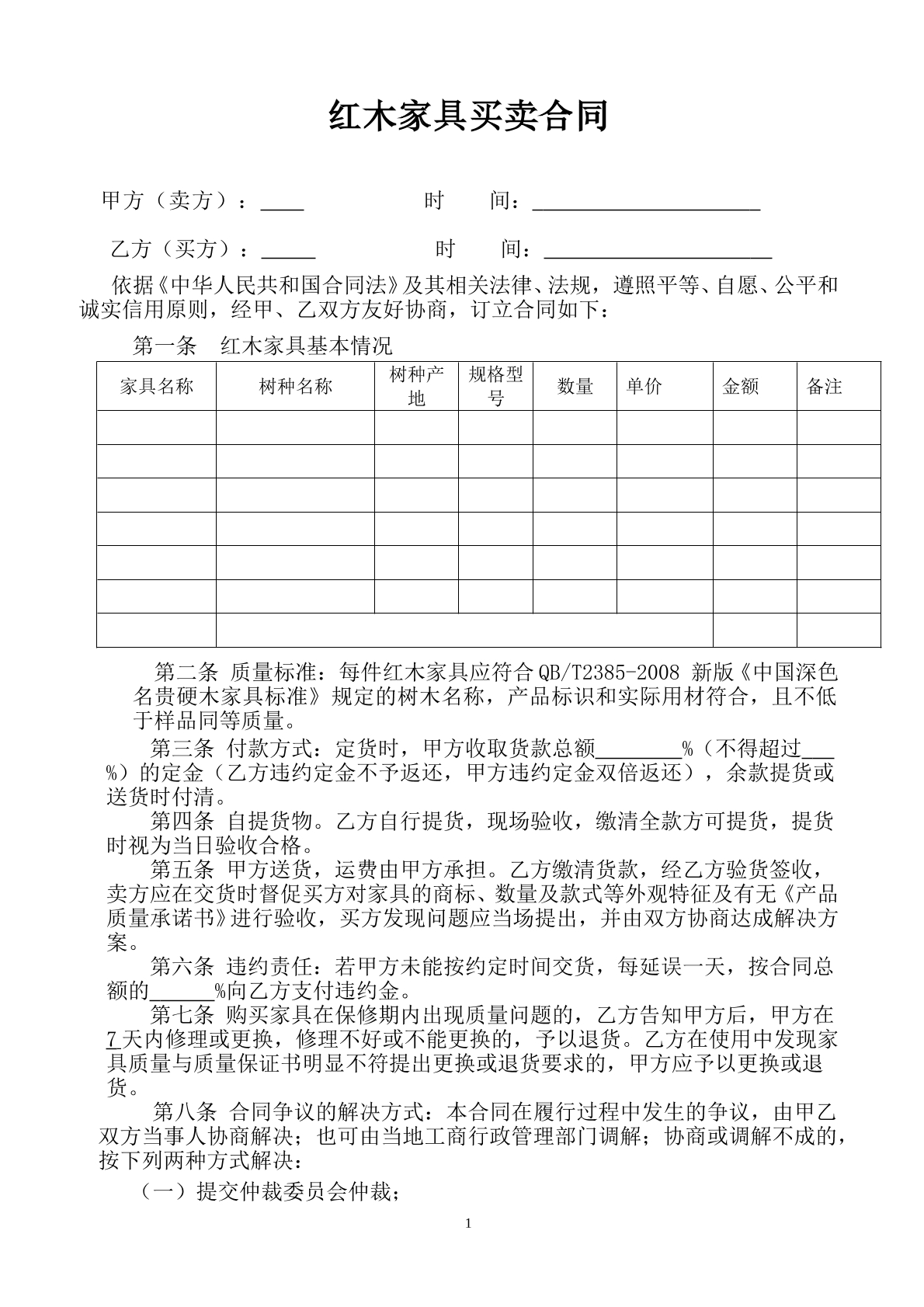 红木家具购销合同