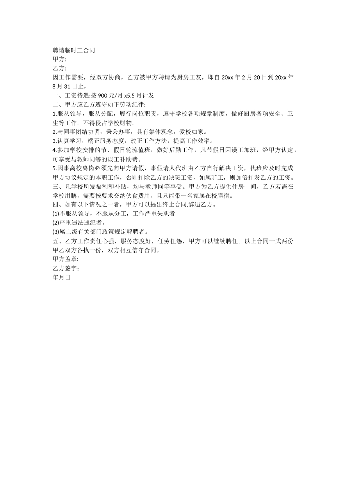 聘请临时工合同