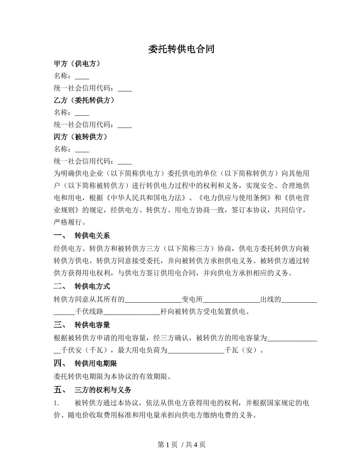 委托转供电合同