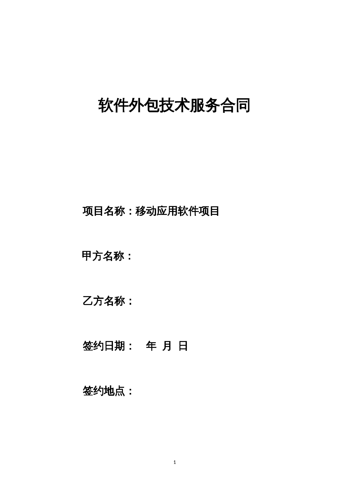 软件外包技术服务合同