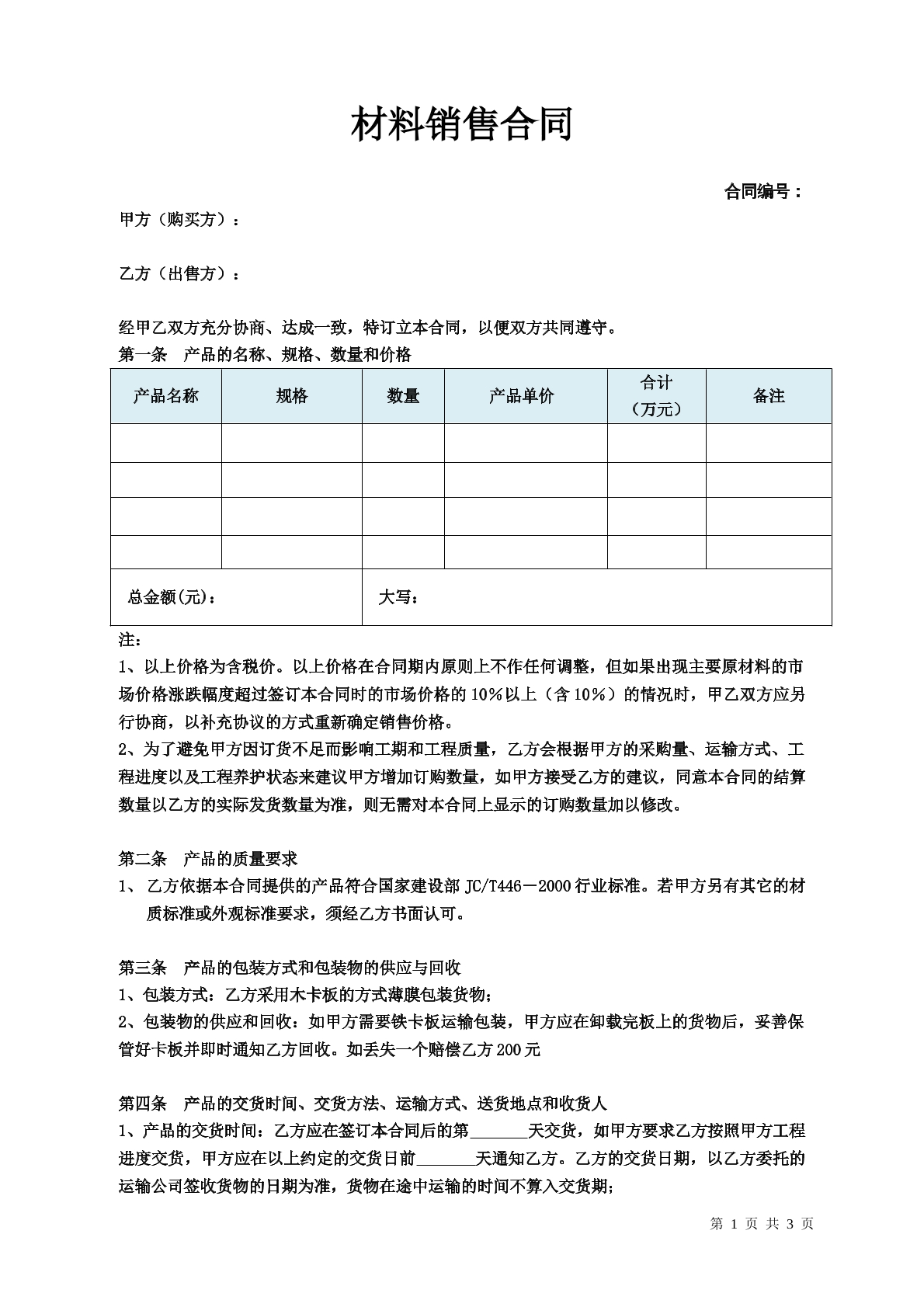 材料销售合同