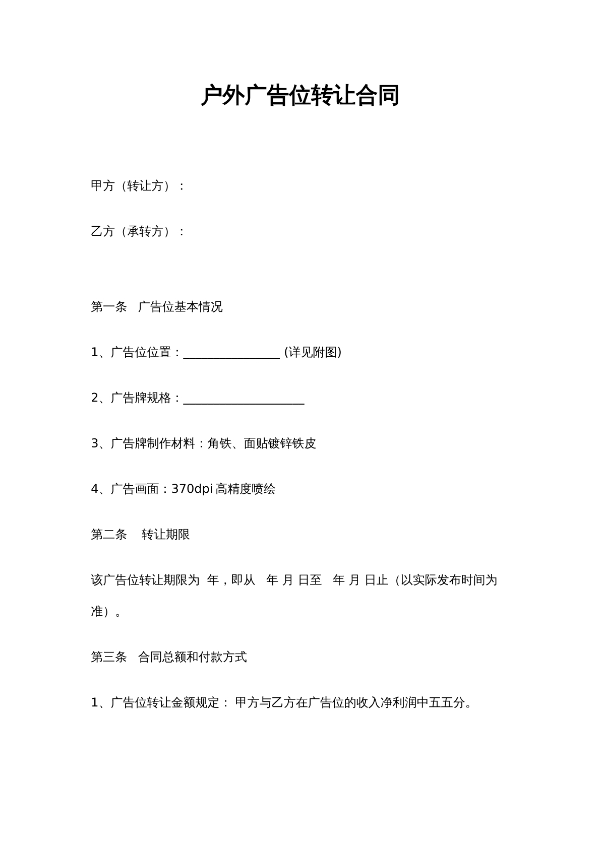 户外广告广告位转让合同