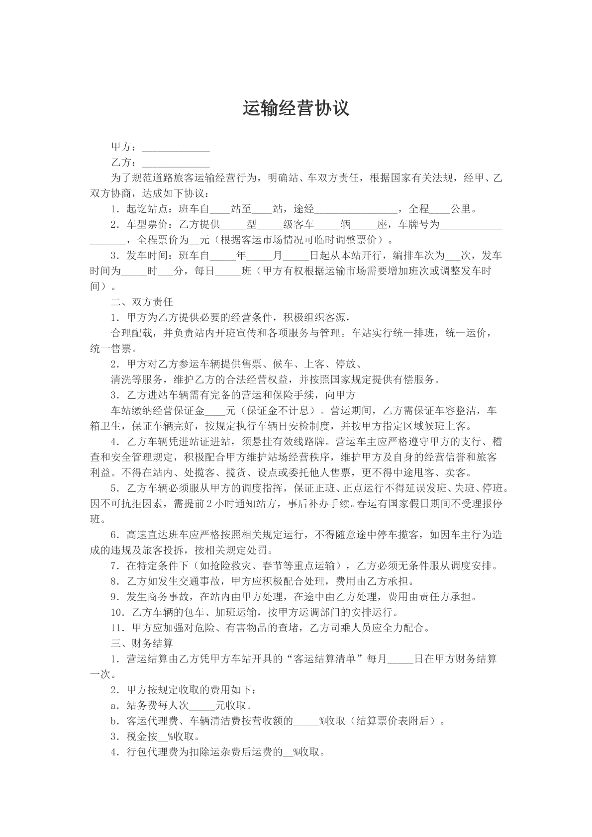 运输经营协议