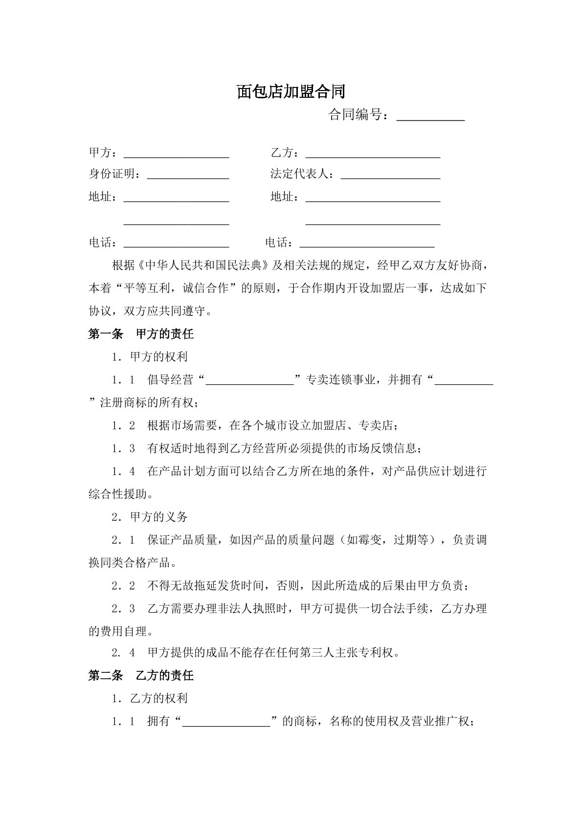 面包店加盟合同