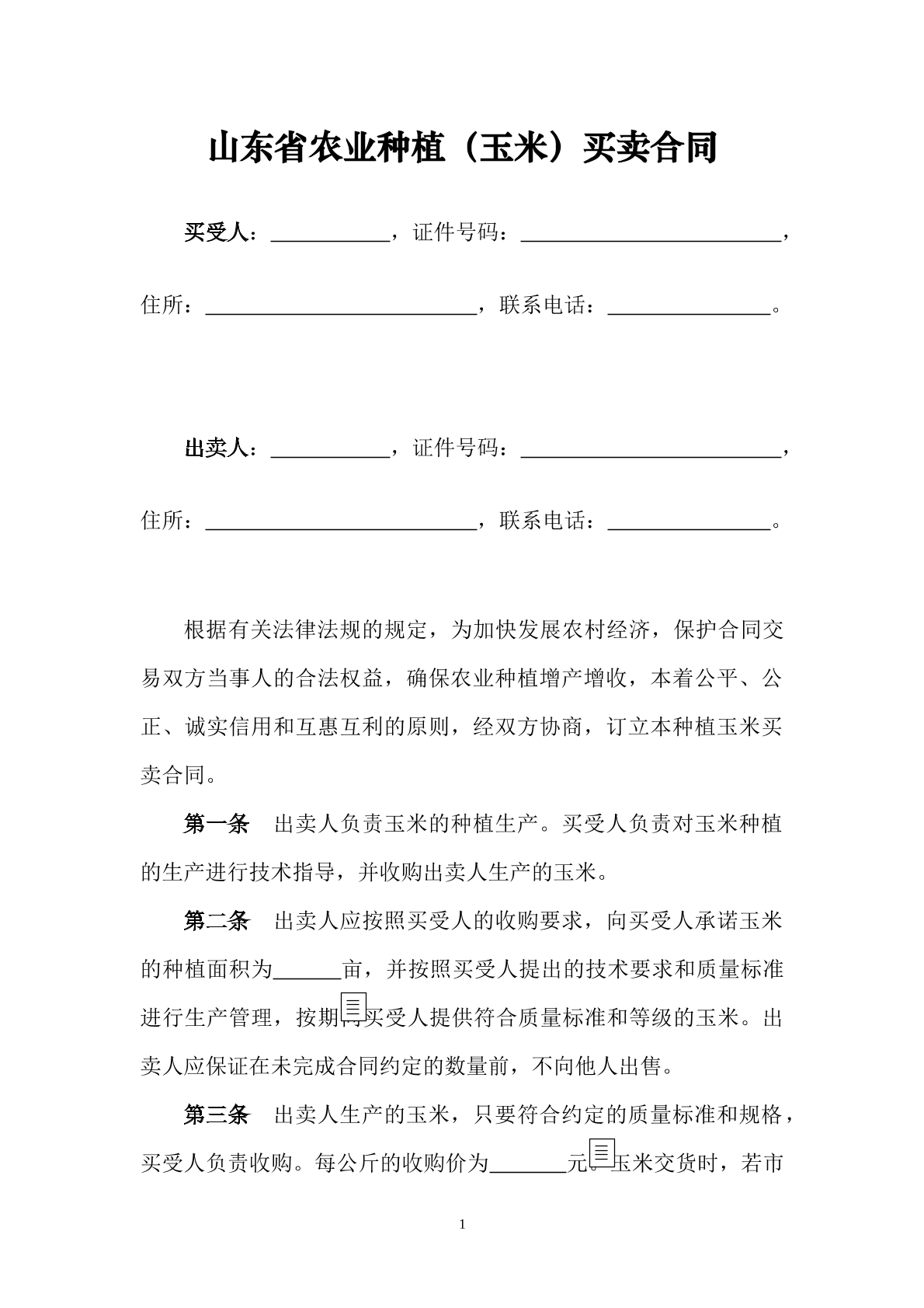山东省农业种植（玉米）买卖合同