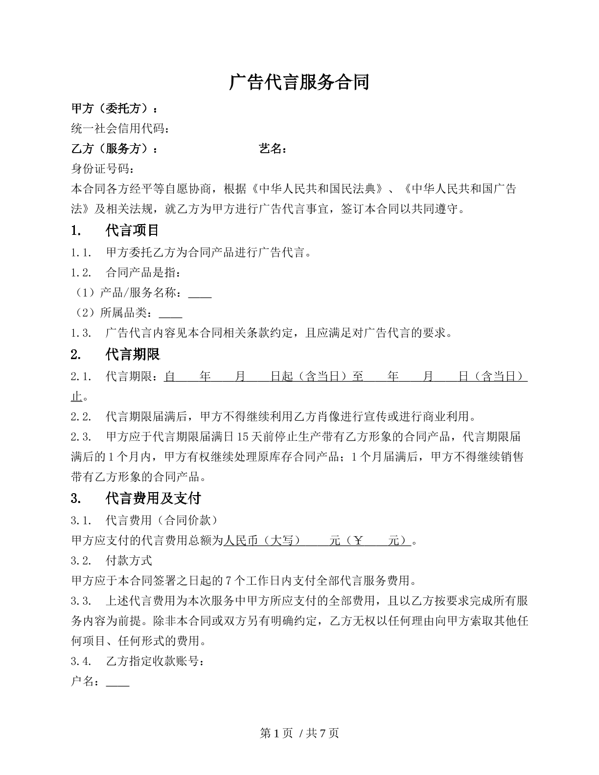 廣告代言服務合同