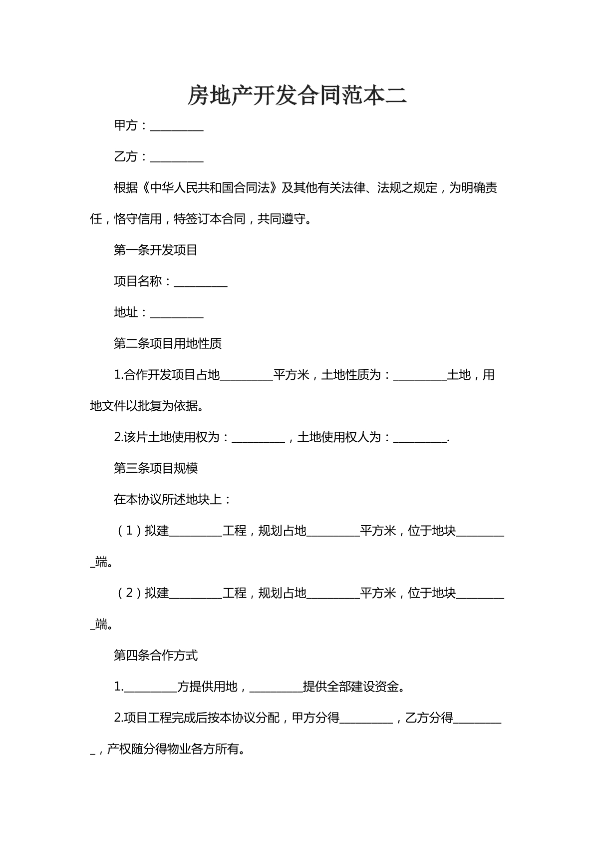 房地产开发合同范本二
